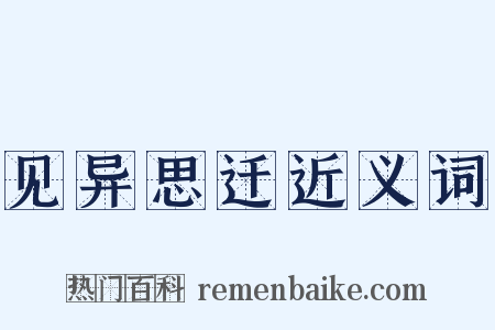 见异思迁近义词是什么意思的图片